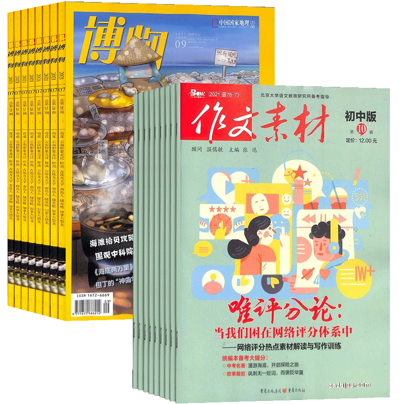 作文素材初中版+博物杂志组合