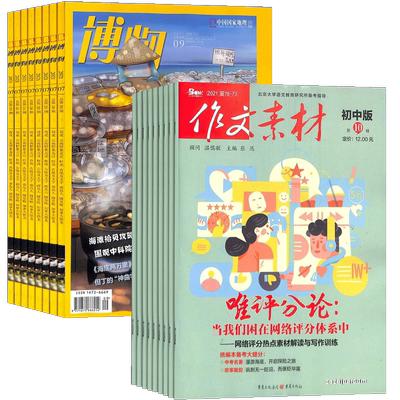 作文素材初中版+博物杂志组合