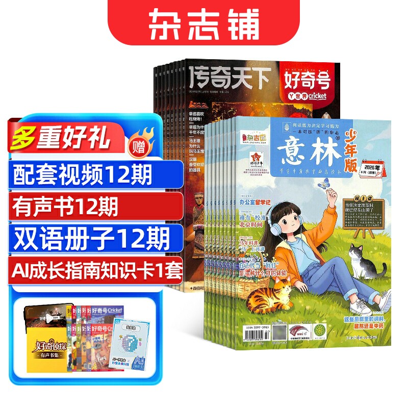 好奇号+意林少年版杂志组合 2026年一月起订 1年共36期 杂志铺 6-15岁必备科普人文双赋能认知升级+读写提升