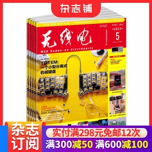 通俗严谨 1年共12期 普及电子技术知识 培养电子科技人才数码 杂志铺 无线电杂志订阅 通讯期刊杂志 2026年1月起订