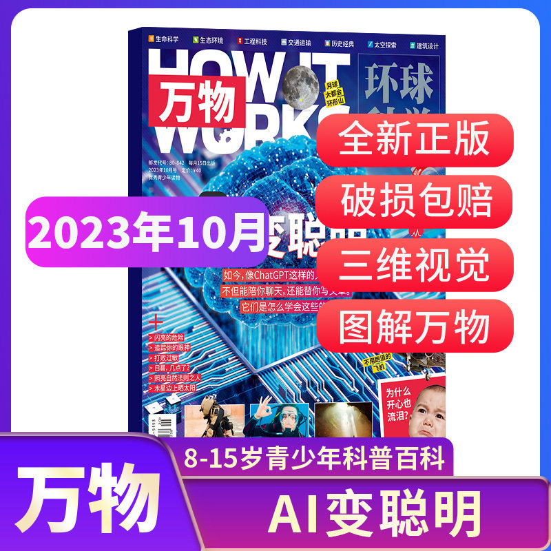 万物杂志 2024/2023年1/2/3/4/5/6/7/8/9/10月期单期现货全年订阅/半年订阅How it works中文版科普百科期刊 杂志铺使用感如何?