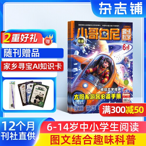 小哥白尼趣味科学画报杂志