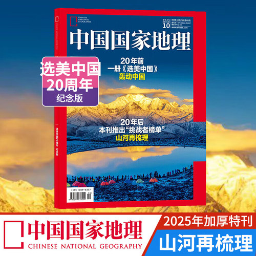 现货 中国国家地理2025年10月增刊 自然旅游地理知识人文景观期刊科普百科全书博物君非过期刊 杂志铺