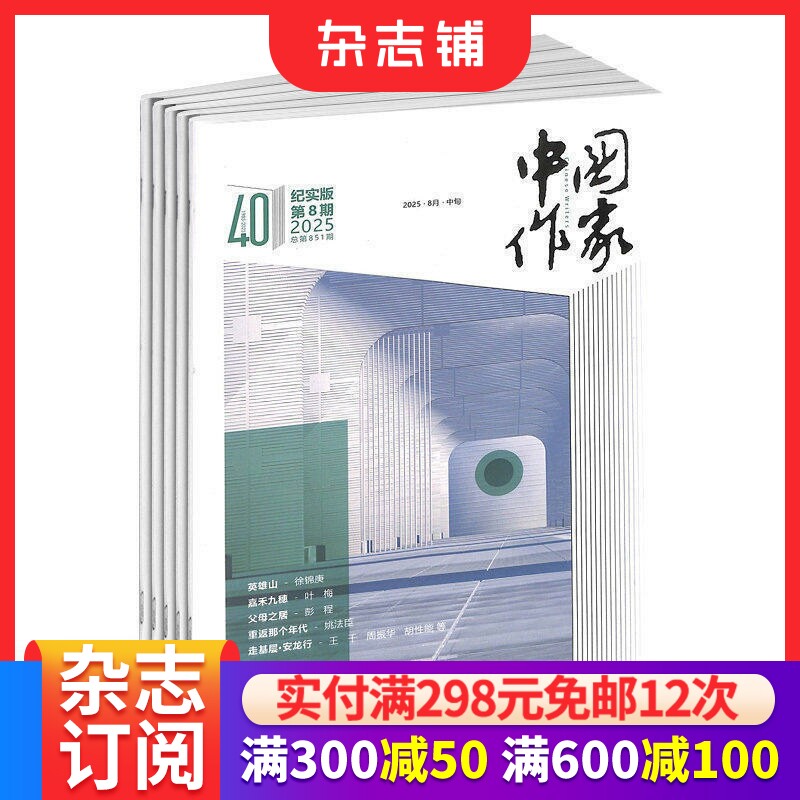 中国作家文学版杂志订阅