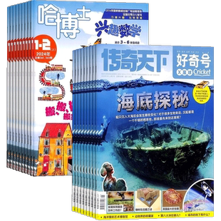 包邮 哈博士兴趣数学3-6年级+好奇号杂志组合 2026年4月起订1年共24期全年订阅 6-12岁小学生高品质阅读自然科普杂志铺