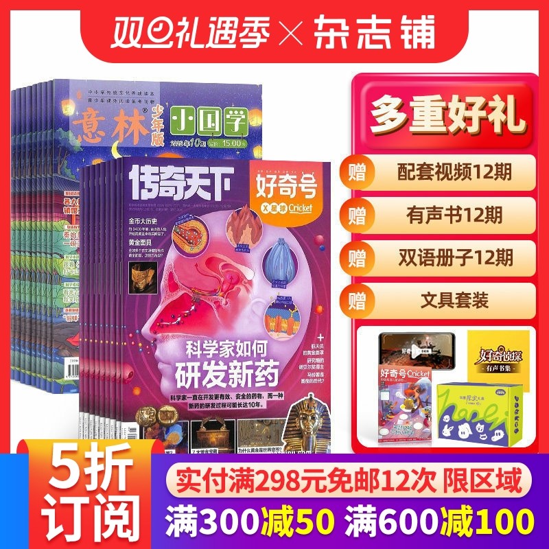 【全年预订】好奇号+意林小国学杂志组合 2026年1月起订 1年共24期 青少年阅读 神话故事历史故事人物故事 杂志铺