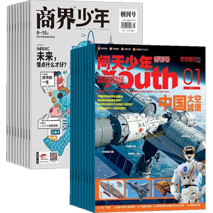 商界少年（1年共12期）+问天少年（1年共12期）杂志组合 2026年1月起订 杂志铺 8-18岁孩子必备财商理科双驱动成长方案期刊杂志