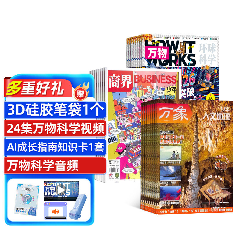 万物+商界少年+少年人文地理杂志组合 2026年7月起订 1年共36期 杂志铺 8-15岁必备社会竞争力提升组合少年财商启蒙期刊杂志