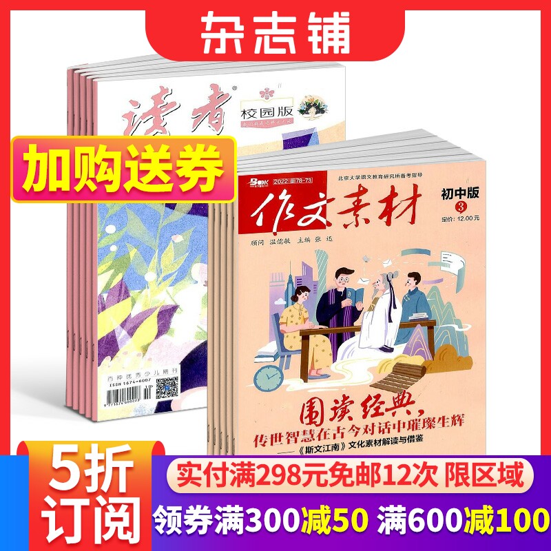 读者校园版+作文素材初中版杂志 2023年10月起订 组合共24期 杂志铺 青春励志心灵鸡汤青年文学文摘 初中生作文辅导书籍 全年订阅高性价比高么？