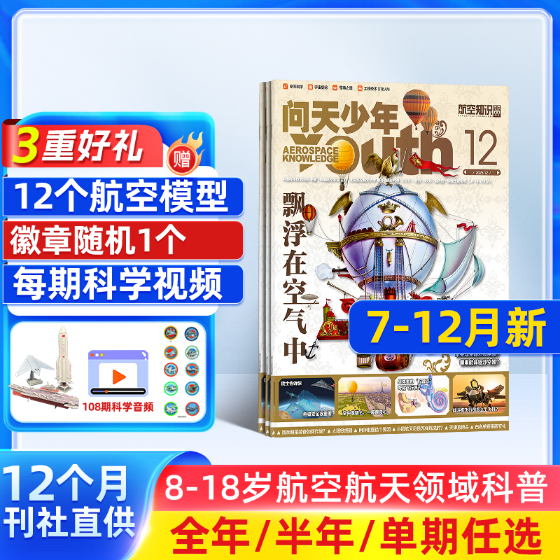 7-12月新【送好礼】问天少年杂志2026/25/24半年/全年/季度/单期订阅杂志铺旗舰店增刊图解民航飞行的秘密航空领域军事科普图书