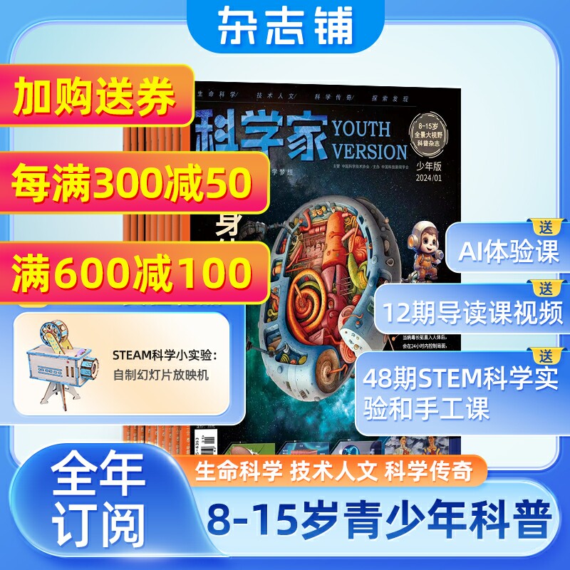 【全年预订】科学家少年版杂志  2024年1月起订 1年12期 8-15岁青少年全景思维高端科普杂志 深耕STEAM教育培养创新式思维 杂志铺怎么看?