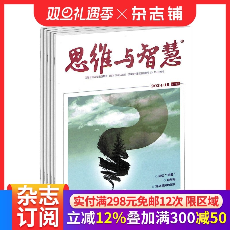 思维与智慧下半月杂志订阅  2026年1月起订 1年共12期 文学文摘期刊杂志 思维开拓图书杂志铺