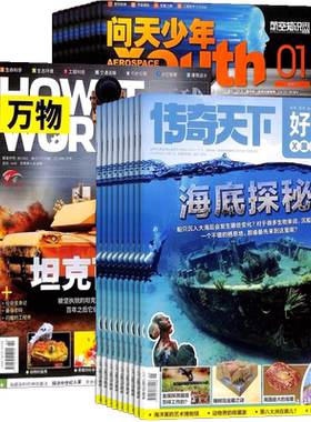 好奇号+万物+问天少年杂志组合
