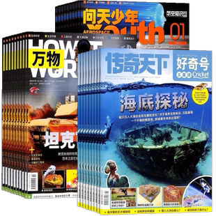 好奇号+万物+问天少年杂志组合订阅 2026年1月起订 1年共36期 航天航空知识 军事科普 少儿百科全书期刊书籍 杂志铺