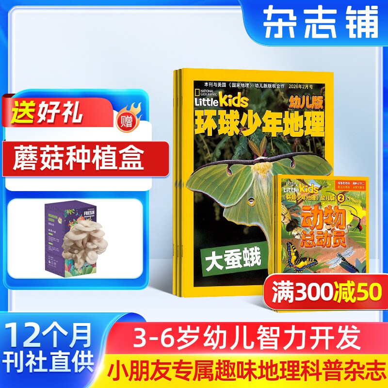 环球少年地理幼儿版杂志铺 2026年1月起订阅 共12期 3-6岁儿童自然科普百科探秘地理启蒙早教美国国家地理little kids