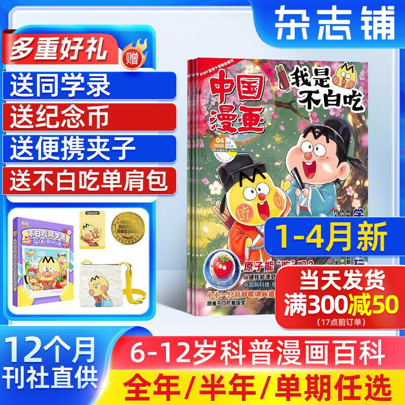 【送好礼】中国漫画我是不白吃杂志2026/25半年/全年/季度/单期订阅杂志铺6-12岁儿童阅读科技美食文化历史全彩