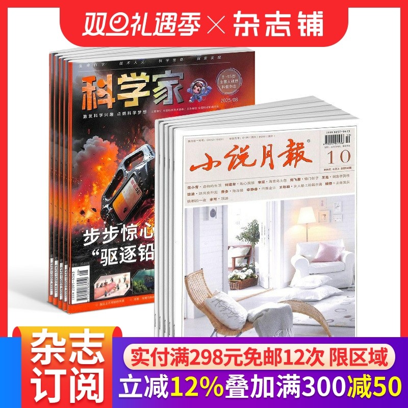 【预售26全年】小说月报杂志组合任选  2026年1月起订阅 1年订阅好奇号/万物/科学家/好奇少年/商界少年/知识星球/问天少年杂志铺