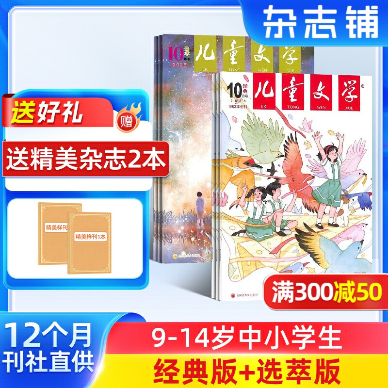 【送好礼】儿童文学杂志少年版杂志 2026年1月起订阅 共12期 杂志铺 每月经典+选萃小学生语文作文少儿阅读课外阅读读物中少出版