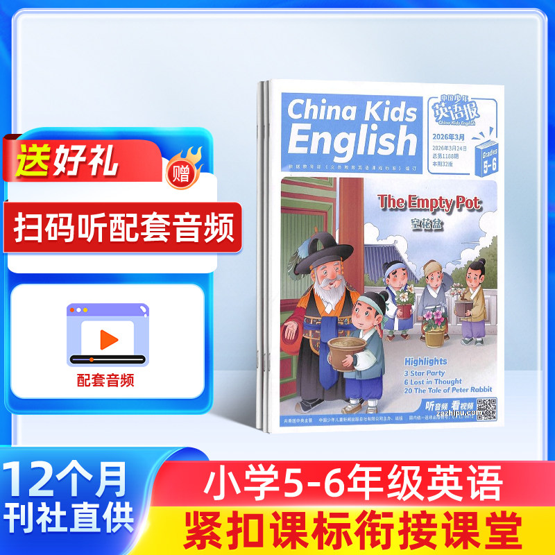 【送好礼】中国少年英语报5-6年级版杂志  2026年5月起订阅 1年共12期 杂志铺小学5-6年级中英双语读物可扫码听音频