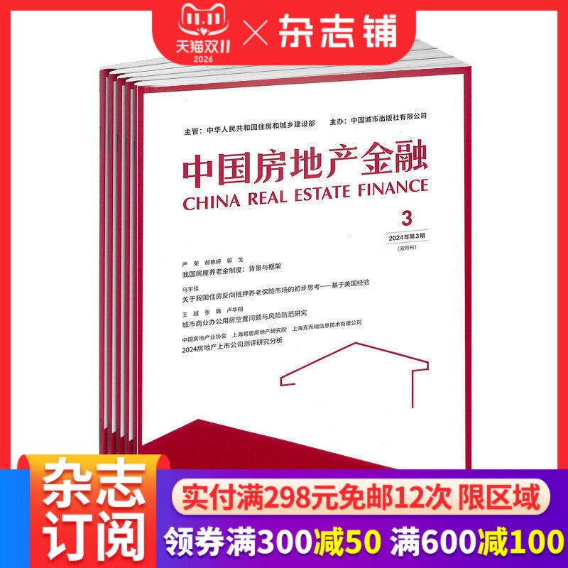 中国房地产金融杂志 2027年1月起订 1年共6期 杂志铺 全年订阅 洞察国内外政策走向 分析行业研究成果 房地产书籍行业