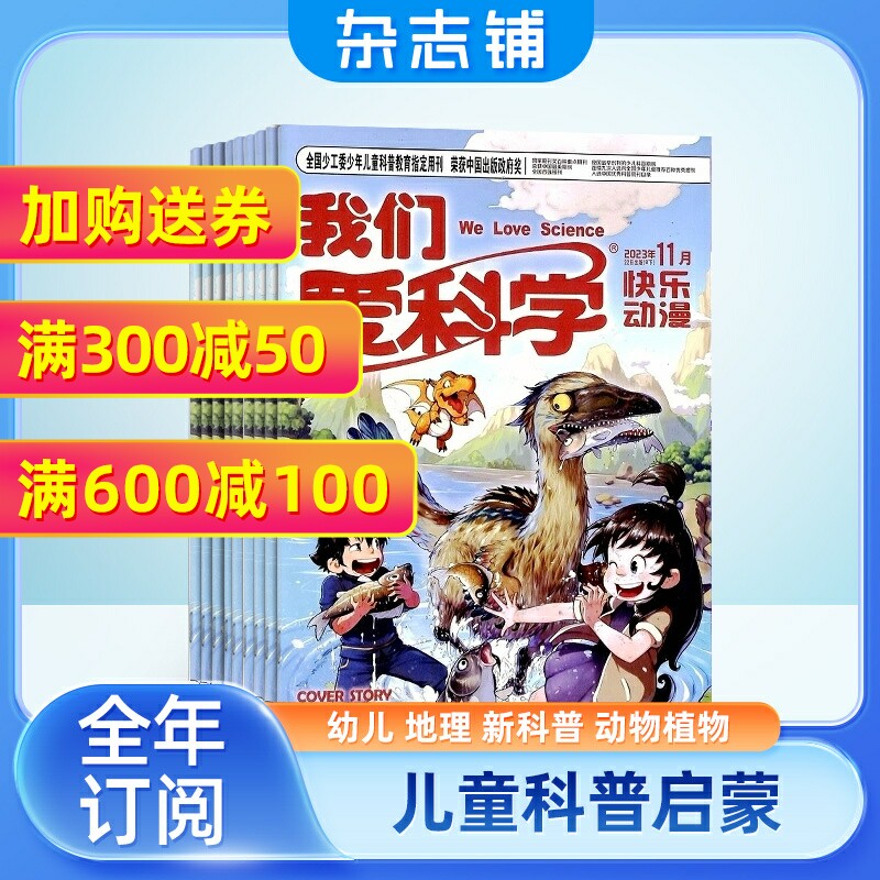 【全年预订】我们爱科学儿童版杂志 2024年1月起订 共12期 杂志铺 5-8岁幼儿趣味画报快乐动漫宇宙奥秘小学生课外阅读科普怎么样,好用不?