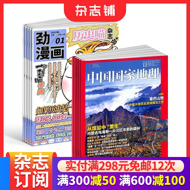 历史喵+中国国家地理杂志组合