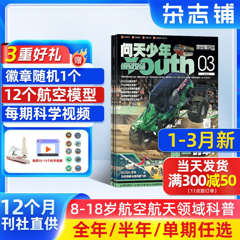 1/2/3月新 问天少年杂志订阅 送航空模型8-18岁青少年航天航空知识军事科普读物 2026/25/24/半年/全年订阅任选阅读期刊杂志铺