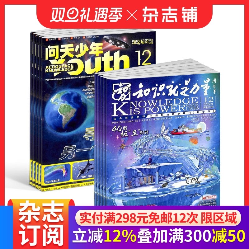 包邮 问天少年+知识就是力量杂志 2026年1月起订阅 1年共24期 航空知识航天宇宙奥秘军事科普图书科技 少儿阅读 杂志铺
