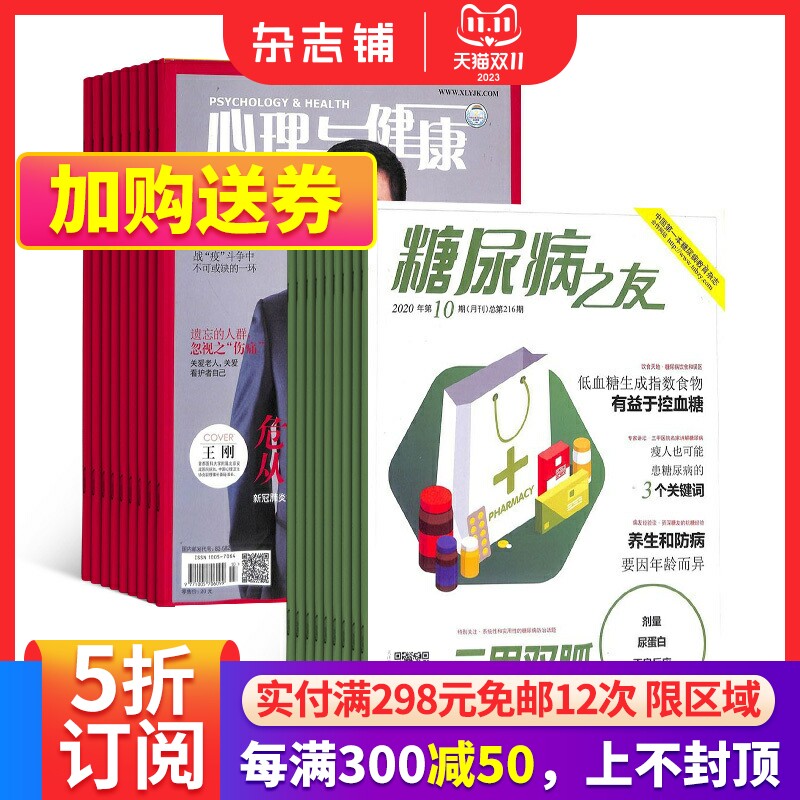 心理与健康+糖尿病之友杂志组合 2024年1月起订 全年订阅 杂志铺 普及防治知识 报道成果 提高生活质量家庭健康养生期刊杂志属于什么档次？