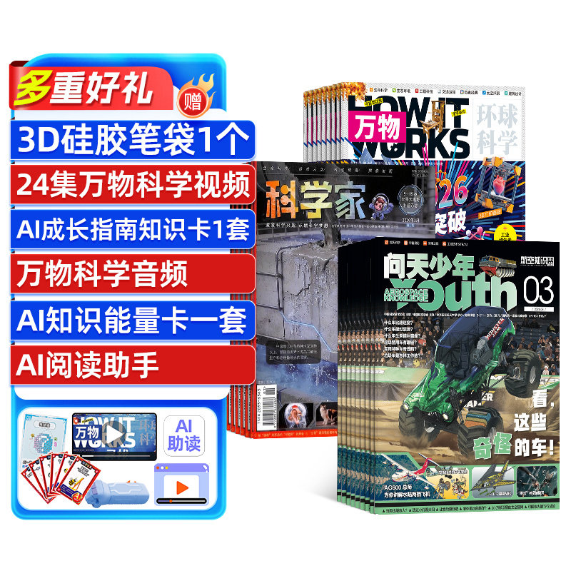 万物+科学家+问天少年杂志组合