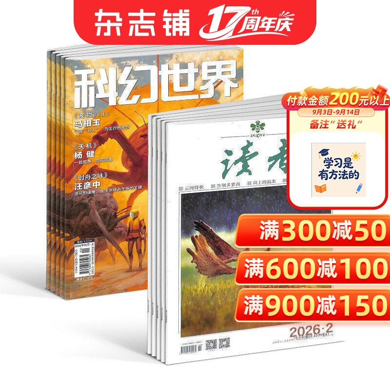 科幻世界+读者组合 2027年1月起订全年订阅 杂志铺订阅 青春励志读物 心灵鸡汤 青年文学文摘 休闲阅读期刊 杂志铺订阅