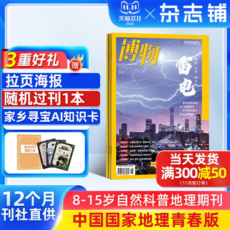 【送好礼】博物杂志 2027/26/25/24半年/全年/季度/单期订阅杂志铺旗舰店远古动物园8-14岁中小学生自然科普百科期刊订阅