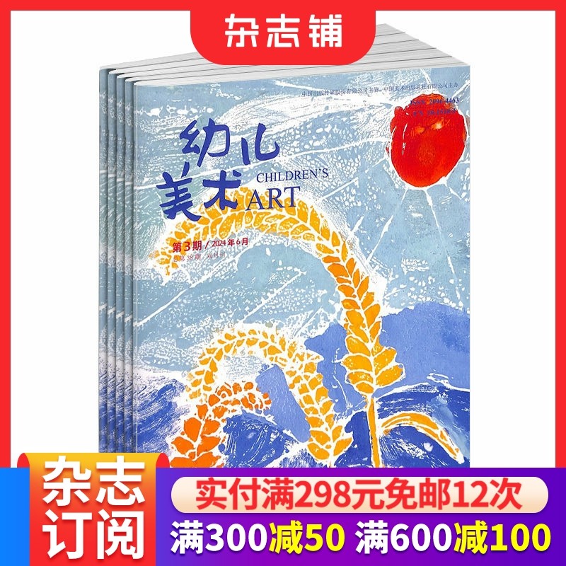 幼儿美术杂志 2026年1月起订 1年共6期 全年订阅 杂志铺订阅 3-6岁儿童早教启蒙益智幼儿绘画 美术画画图画期刊,书籍/杂志/报纸,期刊杂志,淘宝优惠券,粉丝福利购,淘宝优惠卷