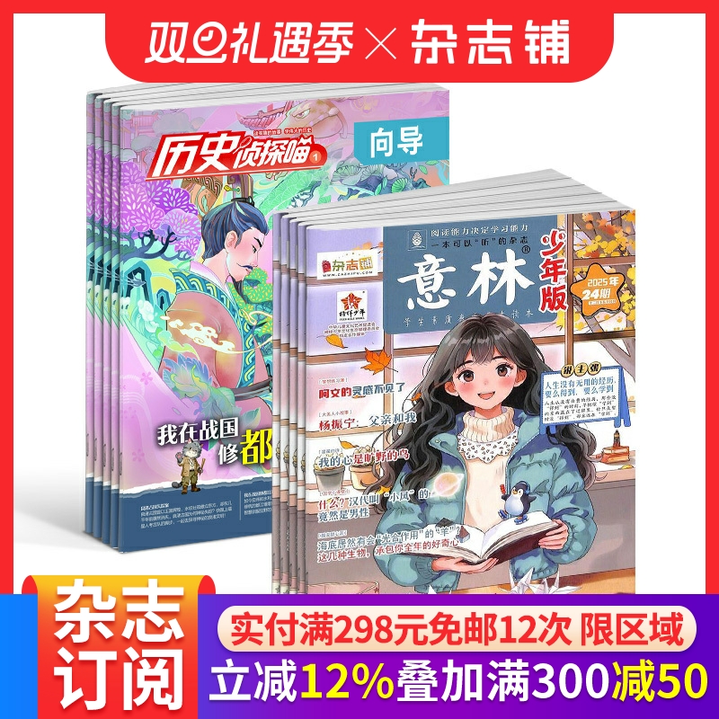 意林少年版+历史侦探喵 2026年一月起订1年共36期杂志铺7-12岁中小学生励志作文素材积累校园课外阅读语文学习辅导写作技巧