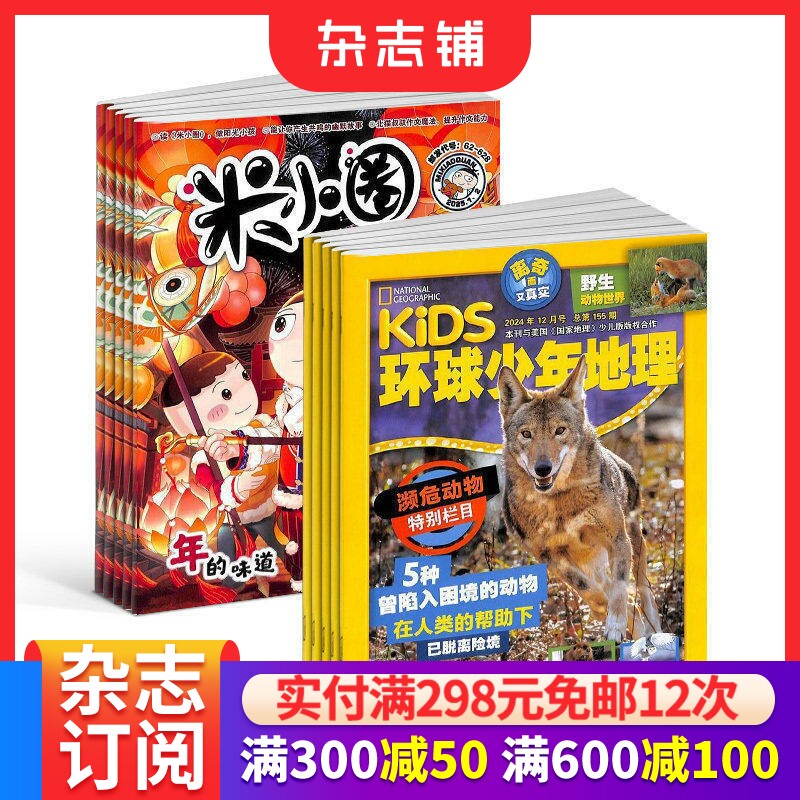 环球少年地理+米小圈 2026年7月起订1年共24期阅 6-12岁儿童科普百科书籍美国国家地理少儿版版权合作小学生阅读 杂志铺