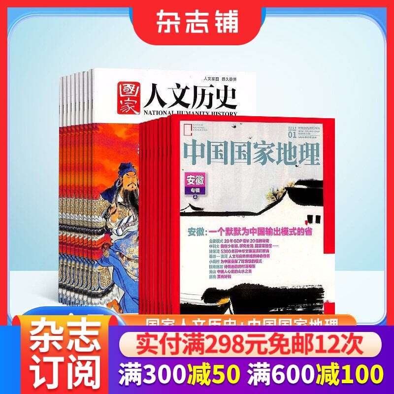 国家人文历史+中国国家地理组合杂志 2026年1月起订 全年订阅 杂志铺 历史人文+地理审美 18-40岁塑造视野和人文格局期刊