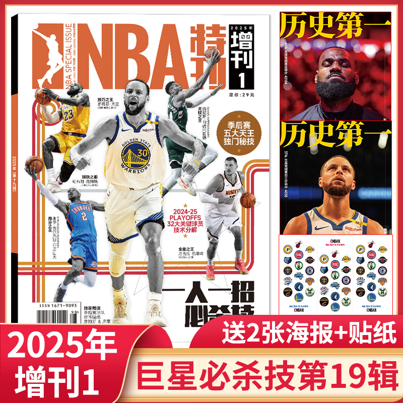 【送2张海报+贴纸】NBA杂志2025年增刊之NBA巨星必杀技第十九辑 季后赛五大天王独门秘技 杂志铺篮球体育竞技运动期刊书籍现货