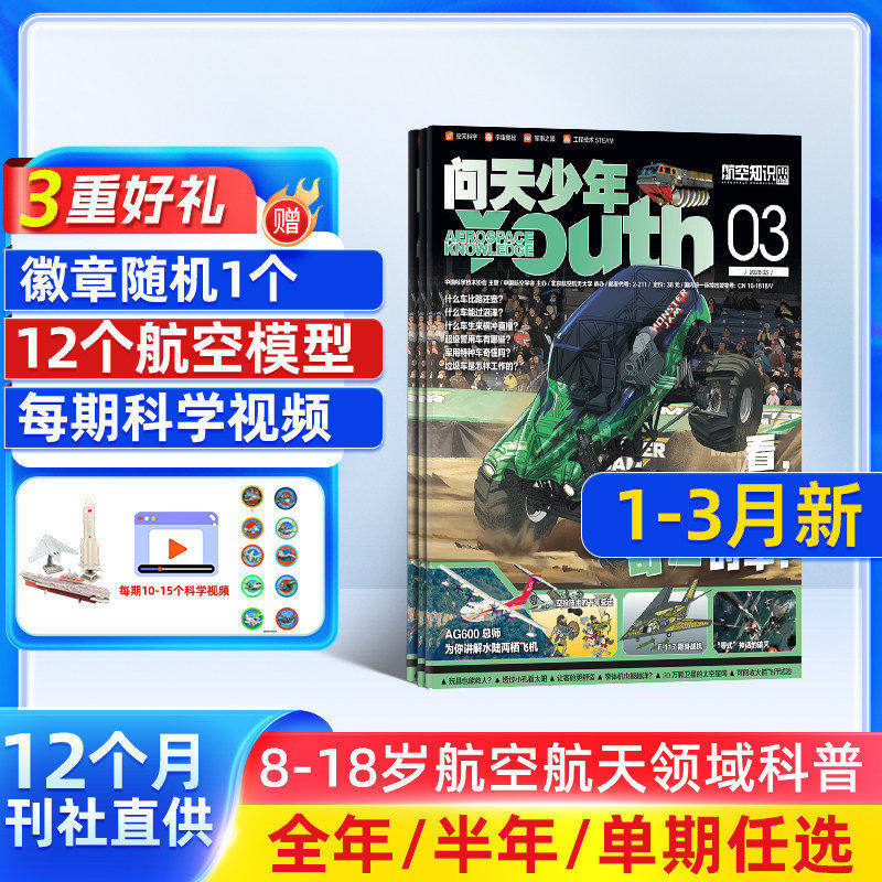 1/2/3月新 问天少年杂志订阅 送航空模型8-18岁青少年航天航空知识军事科普读物 2026/25/24/半年/全年订阅任选阅读期刊杂志铺