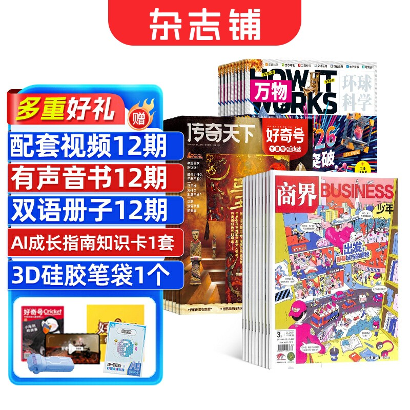 好奇号+商界少年+万物杂志组合订阅  2026年1月起订 1年共36期  青少年财商素养启蒙  少儿科普百科全书期刊书籍  杂志铺