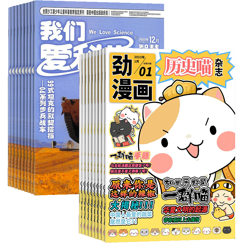 历史喵+我们爱科学少年版杂志