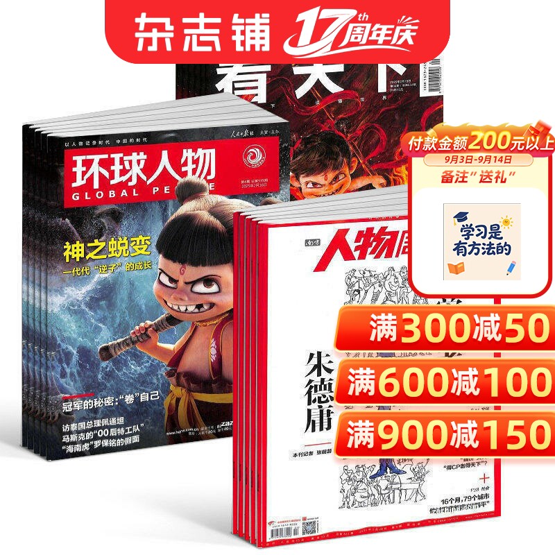 包邮南方人物周刊+环球人物+看天下杂志 2027年1月起订 新闻评论期刊书籍 全球视野人物传记时政热点 杂志铺订阅 三套