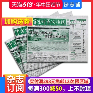 原中学生时事政治报高二 中学生时事政治报高二 学习辅导 订阅 2024年7月起订 报纸报刊 新教材 1年共48期 杂志铺