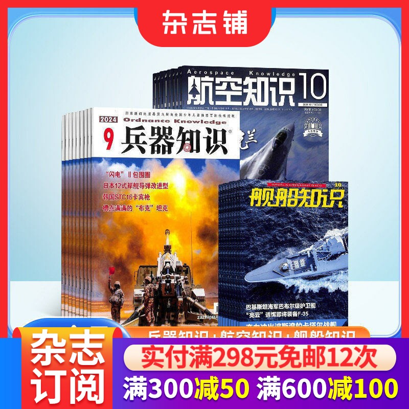 兵器知识+航空知识+舰船知识杂志组合订阅 2026年1月起订 全年订阅 杂志铺  军事兵器知识 军事爱好者必备书籍期刊杂志订阅