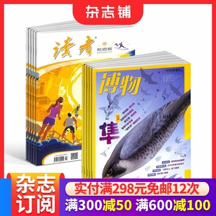 读者校园版+博物组合 2026年3月起订全年订阅 7-18岁中小学生课外阅读 科普地理百科 自然科学期刊书籍 杂志铺订阅