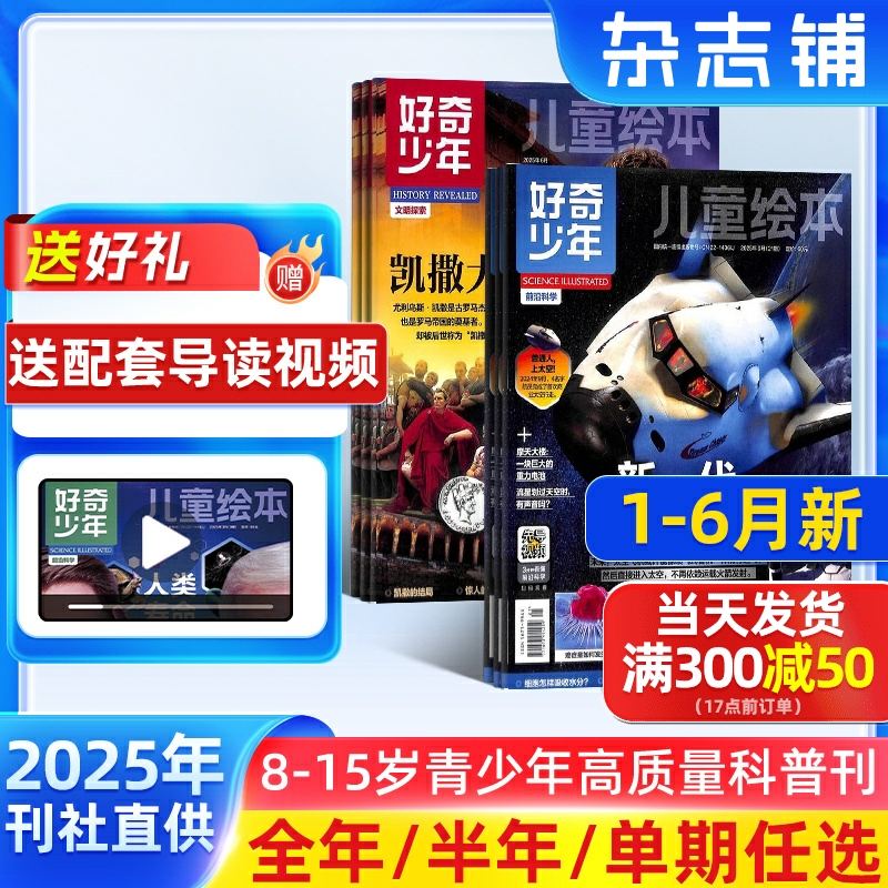 1-6月新【送好礼】好奇少年（原奇点科学）杂志2025半年/全年/季度/单期订阅杂志铺旗舰店9-18岁中小学生科普百科期刊订阅