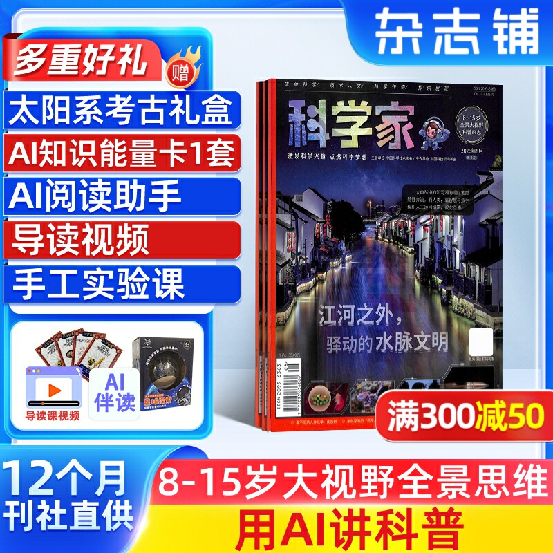 【全年预订】科学家杂志  2026年1月起订 1年12期 8-15岁青少年全景思维高端科普AI阅读助手思维非好奇号 杂志铺
