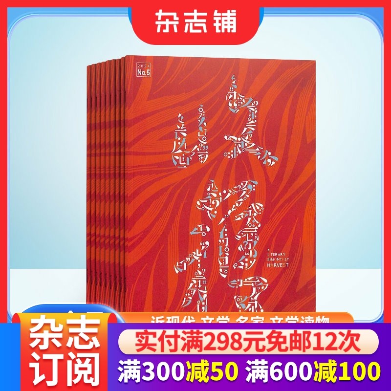 【单期/全年】收获杂志订阅 2026/24年1月起订 订期规格内选择 1年共6期 文学文摘期刊杂志书籍非2023年过刊 杂志铺
