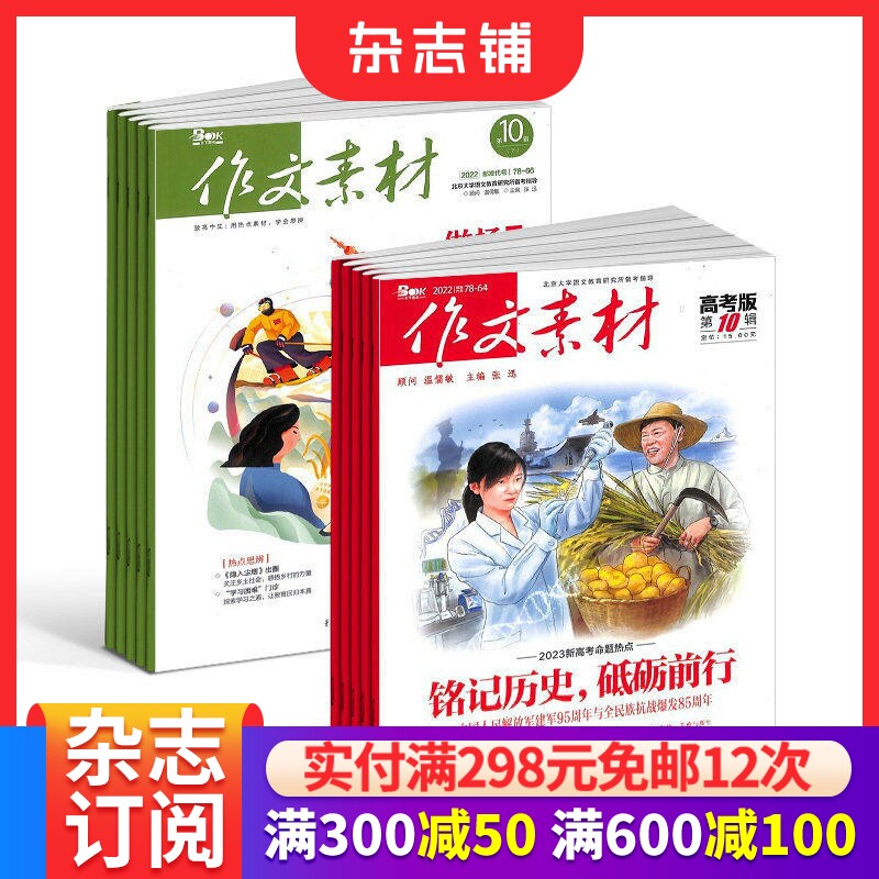 作文素材高中版+作文素材高考版杂志组合 2026年1月起订1年共36期 全年订阅 高中作文素材阅读书籍 语文学习辅导期刊 杂志铺