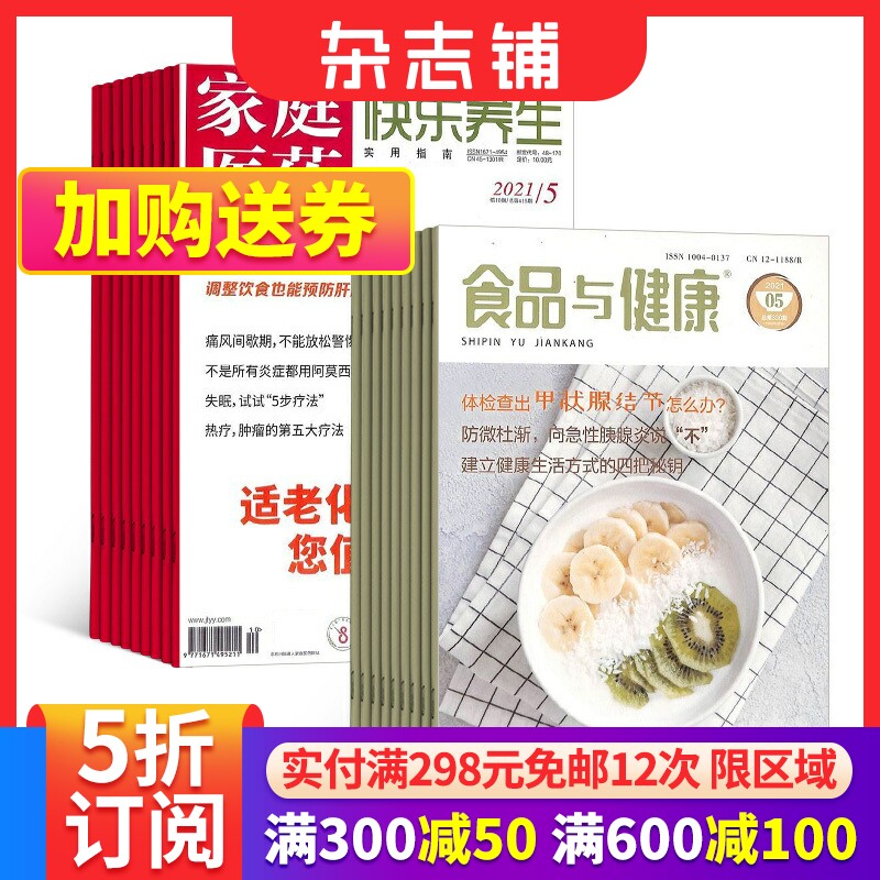 家庭医药快乐养生+食品与健康杂志组合 2024年1月起订 组合共24期 科学养生保健 改善亚健康食疗健康生活期刊 杂志铺高性价比高么？