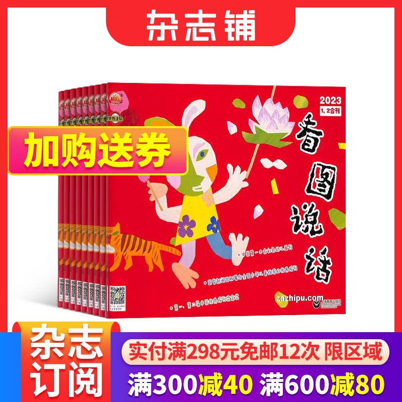 看图说话杂志 2024年6月起订 1年共13期 全年订阅 杂志铺  母婴亲子幼儿手工绘本书籍期刊杂志订阅